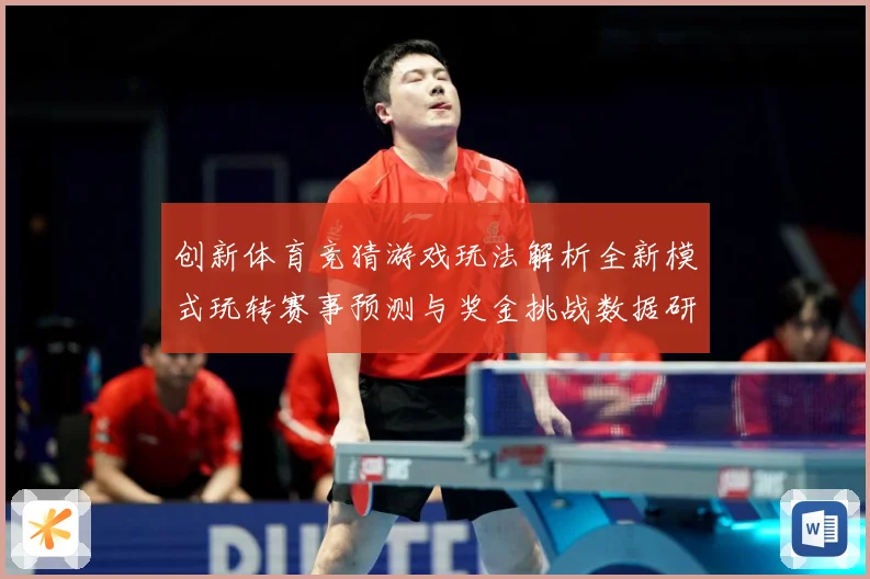 创新体育竞猜游戏玩法解析全新模式玩转赛事预测与奖金挑战数据研判-深度解析