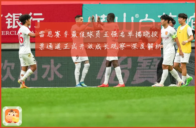 雷恩赛季最佳球员五强名单揭晓投票通道正式开放成长观察-深度解析