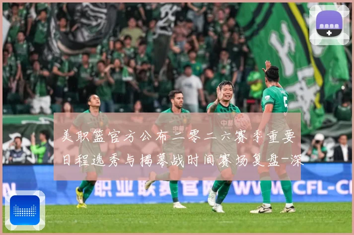 美职篮官方公布二零二六赛季重要日程选秀与揭幕战时间赛场复盘-深度解析