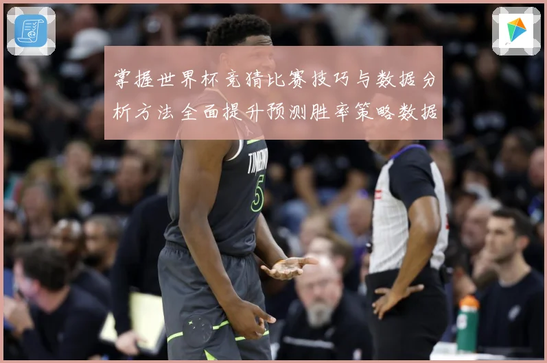 掌握世界杯竞猜比赛技巧与数据分析方法全面提升预测胜率策略数据研判-深度解析