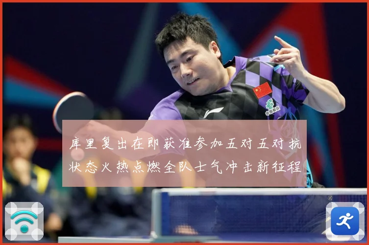库里复出在即获准参加五对五对抗状态火热点燃全队士气冲击新征程赛场复盘-深度解析