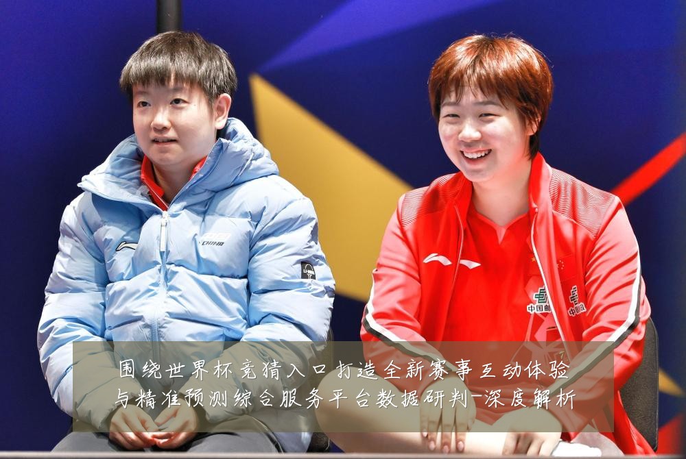 围绕世界杯竞猜入口打造全新赛事互动体验与精准预测综合服务平台数据研判-深度解析