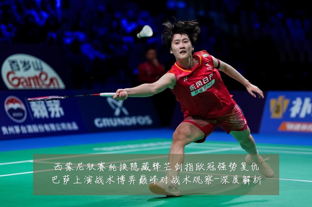 西蒙尼联赛轮换隐藏锋芒剑指欧冠强势复仇巴萨上演战术博弈巅峰对战术观察-深度解析