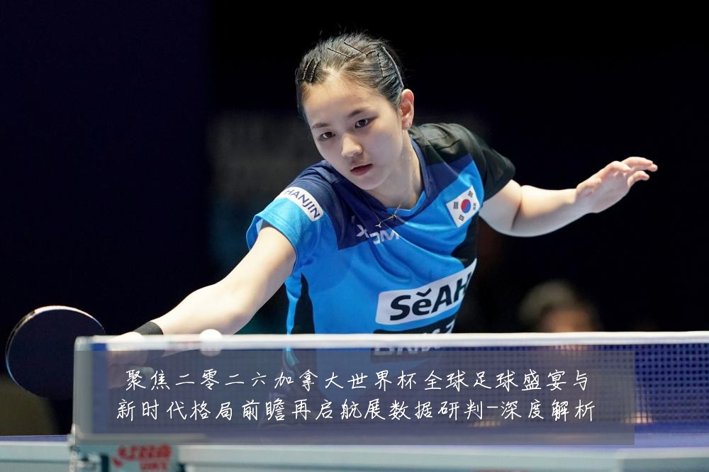 聚焦二零二六加拿大世界杯全球足球盛宴与新时代格局前瞻再启航展数据研判-深度解析
