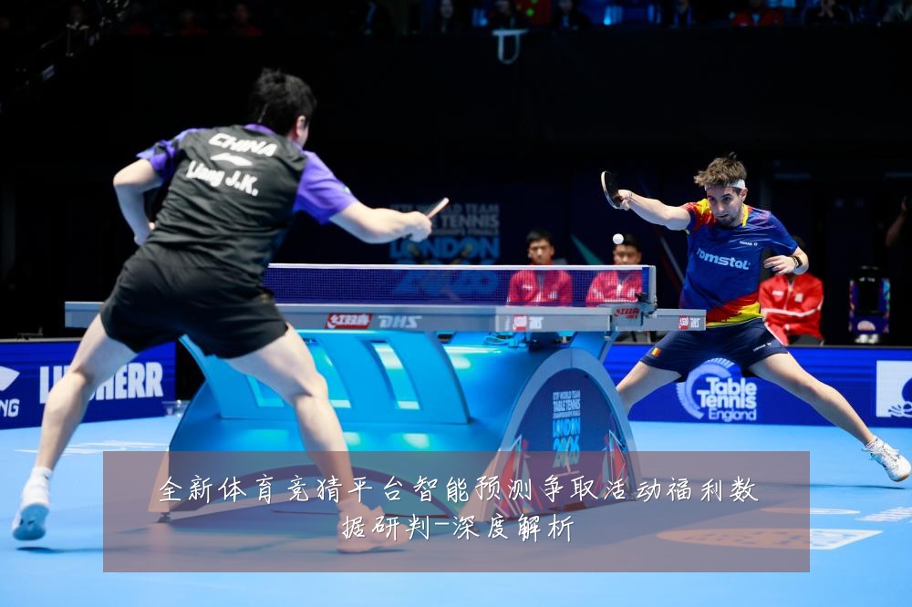 全新体育竞猜平台智能预测争取活动福利数据研判-深度解析