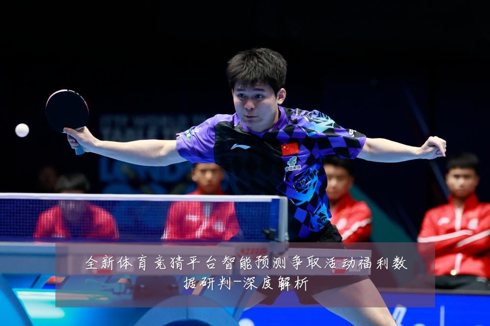 全新体育竞猜平台智能预测争取活动福利数据研判-深度解析