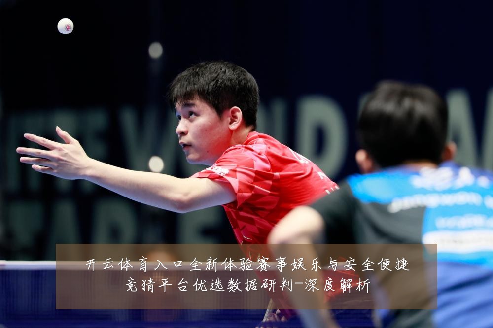 开云体育入口全新体验赛事娱乐与安全便捷竞猜平台优选数据研判-深度解析