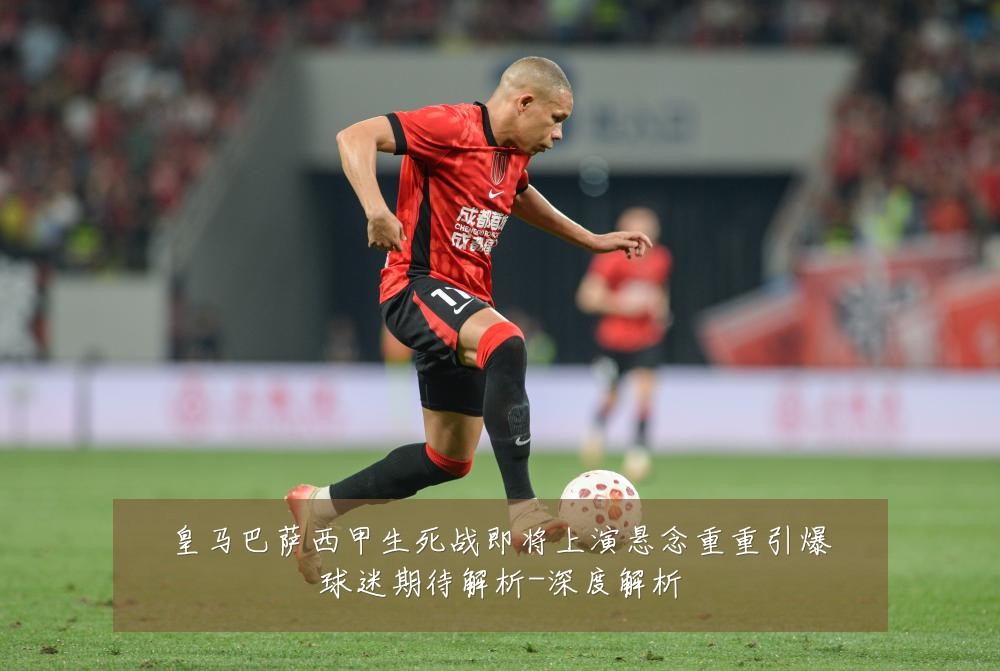 皇马巴萨西甲生死战即将上演悬念重重引爆球迷期待解析-深度解析