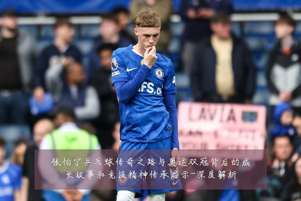 张怡宁乒乓球传奇之路与奥运双冠背后的成长故事和竞技精神传承启示-深度解析