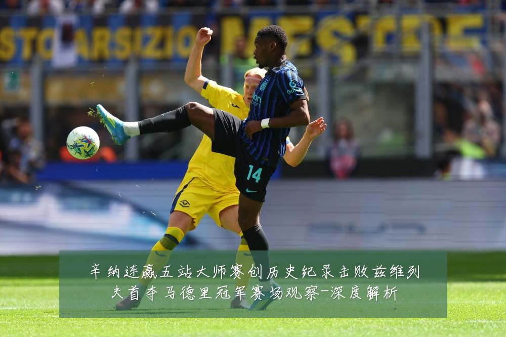 辛纳连赢五站大师赛创历史纪录击败兹维列夫首夺马德里冠军赛场观察-深度解析