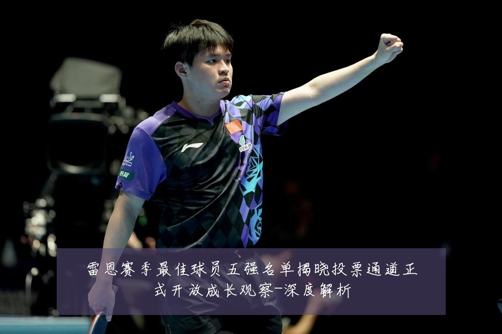 雷恩赛季最佳球员五强名单揭晓投票通道正式开放成长观察-深度解析